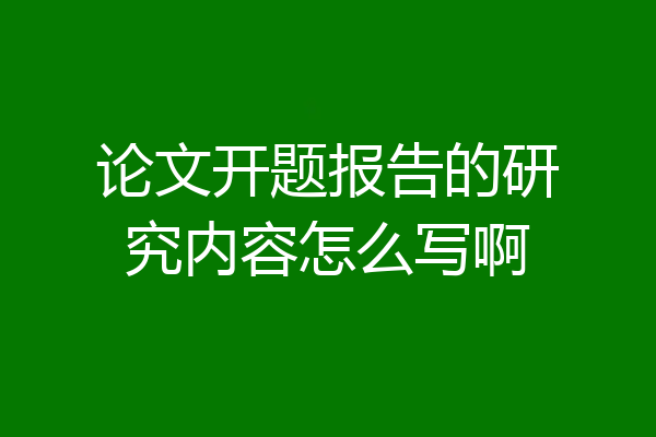 论文开题报告的研究内容怎么写啊