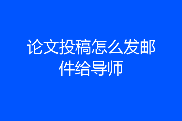 论文投稿怎么发邮件给导师