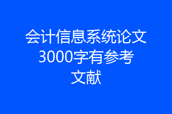 会计信息系统论文3000字有参考文献