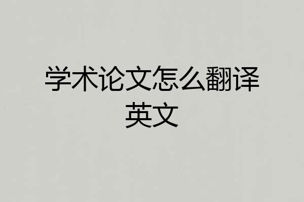 学术论文怎么翻译英文