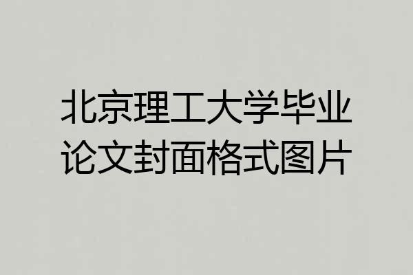 北京理工大学毕业论文封面格式图片