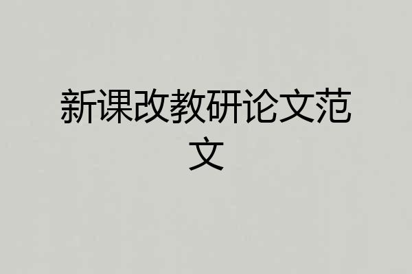 新课改教研论文范文