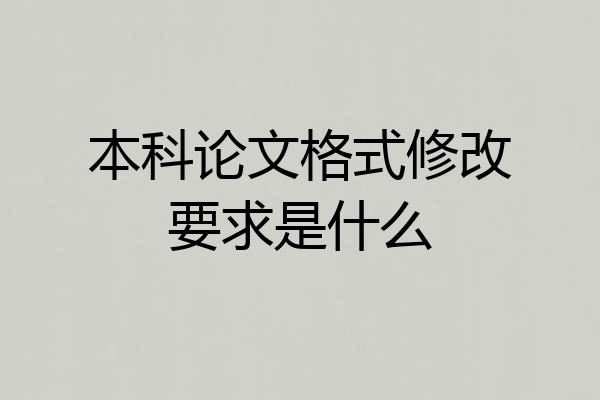 本科论文格式修改要求是什么