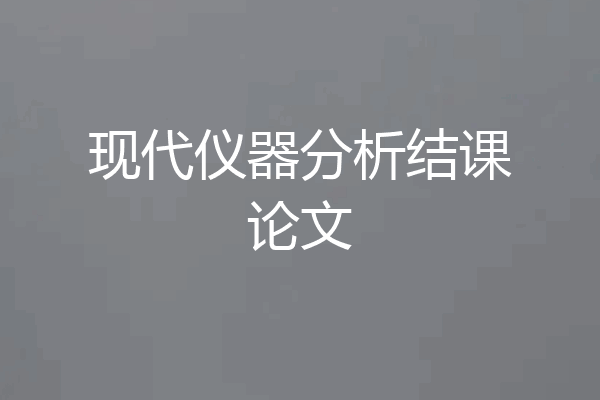 现代仪器分析结课论文