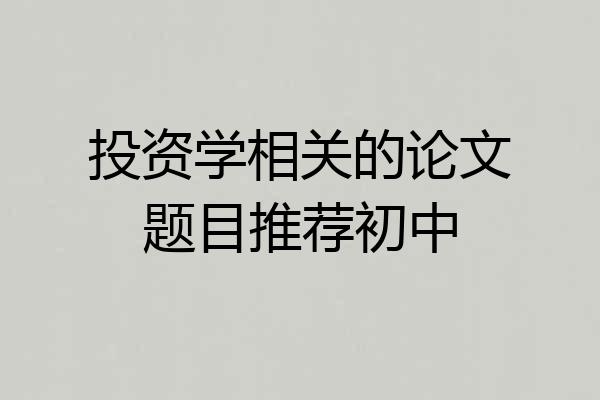 投资学相关的论文题目推荐初中