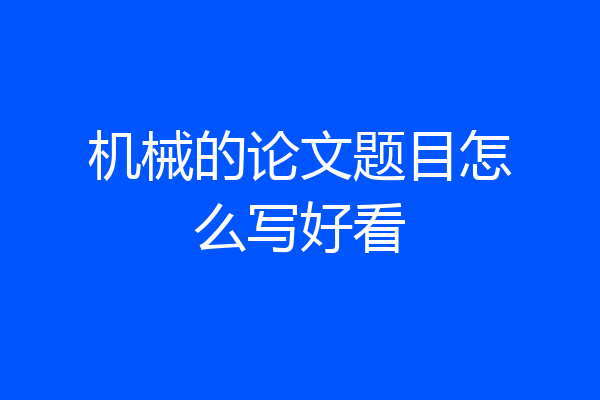 机械的论文题目怎么写好看