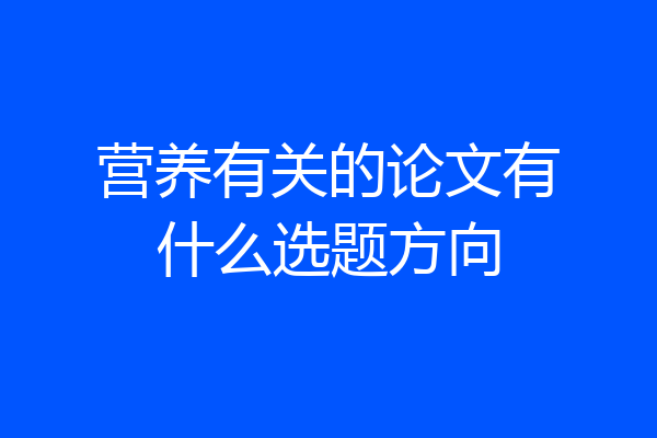 营养有关的论文有什么选题方向