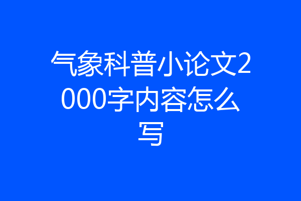 气象科普小论文2000字内容怎么写