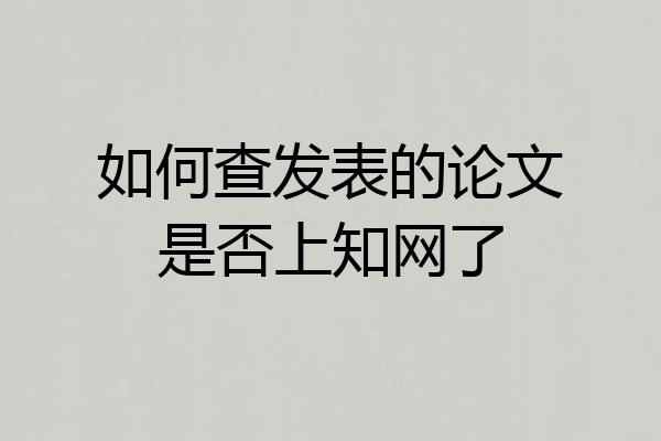 如何查发表的论文是否上知网了