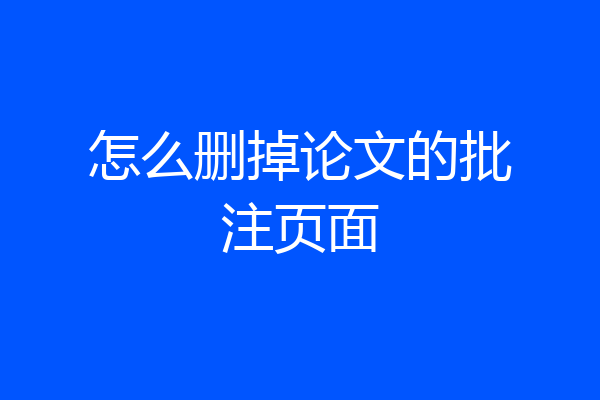怎么删掉论文的批注页面