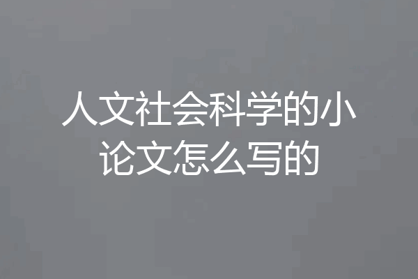 人文社会科学的小论文怎么写的