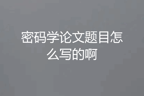 密码学论文题目怎么写的啊