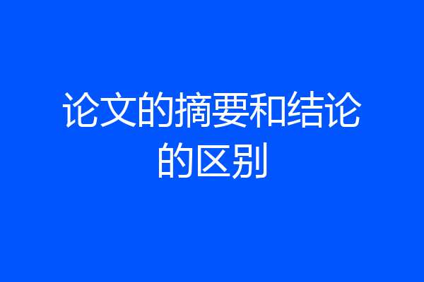 论文的摘要和结论的区别