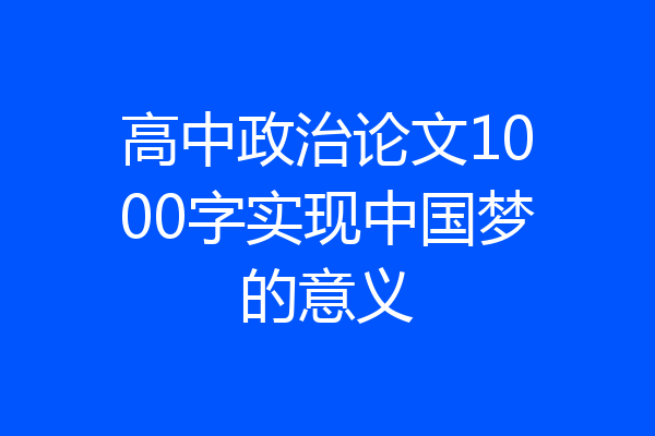 高中政治论文1000字实现中国梦的意义