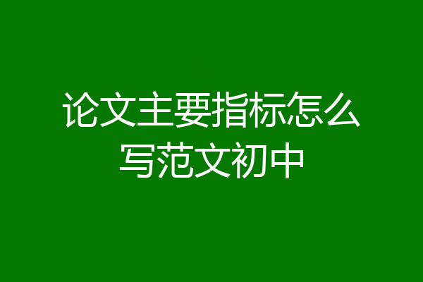 论文主要指标怎么写范文初中
