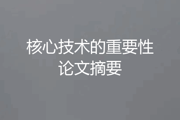 核心技术的重要性论文摘要