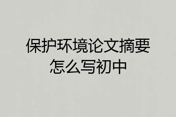 保护环境论文摘要怎么写初中