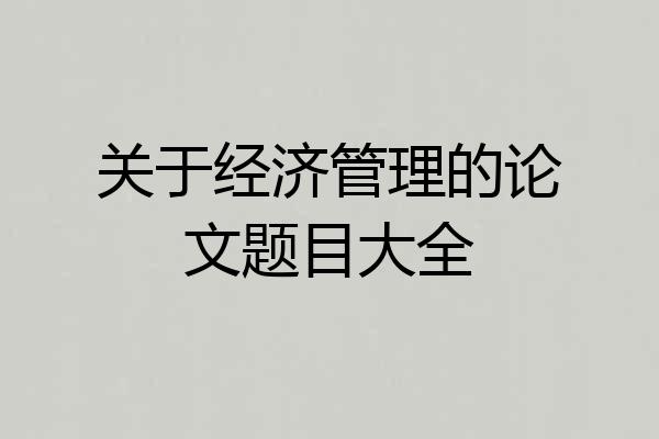 关于经济管理的论文题目大全