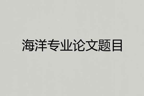 海洋专业论文题目