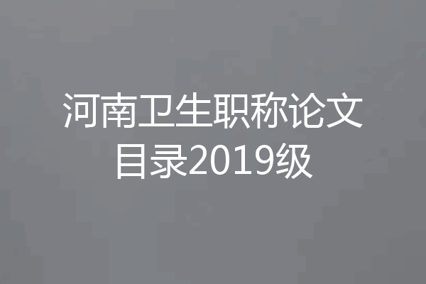 河南卫生职称论文目录2019级