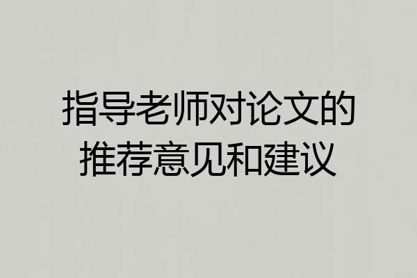 指导老师对论文的推荐意见和建议