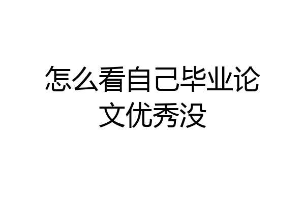 怎么看自己毕业论文优秀没