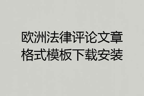 欧洲法律评论文章格式模板下载安装