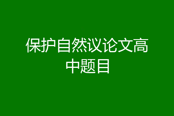 保护自然议论文高中题目