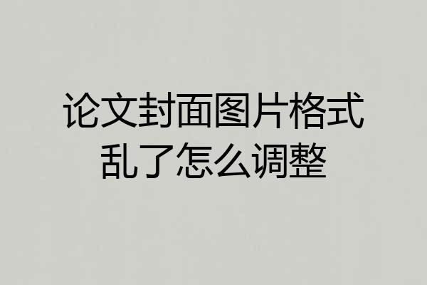 论文封面图片格式乱了怎么调整