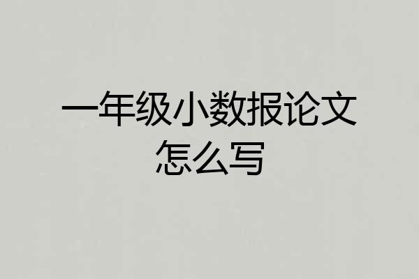 一年级小数报论文怎么写