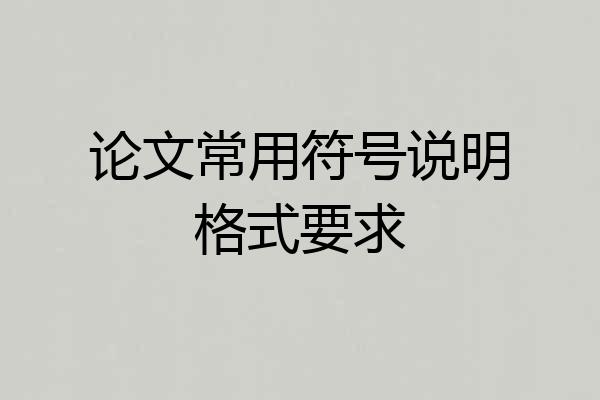 论文常用符号说明格式要求