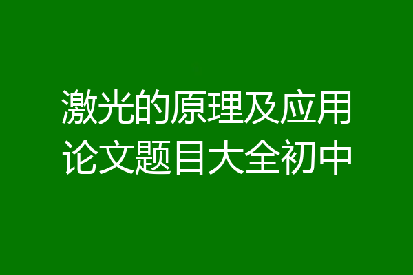 激光的原理及应用论文题目大全初中