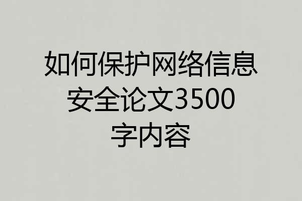 如何保护网络信息安全论文3500字内容