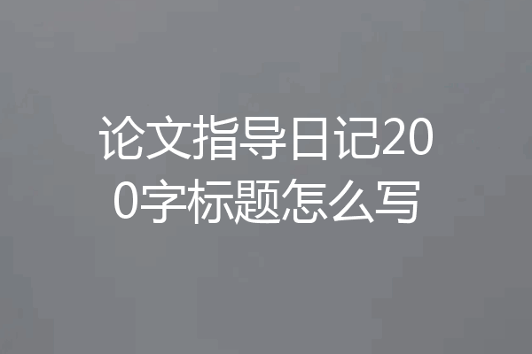 论文指导日记200字标题怎么写
