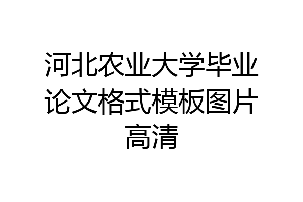 河北农业大学毕业论文格式模板图片高清
