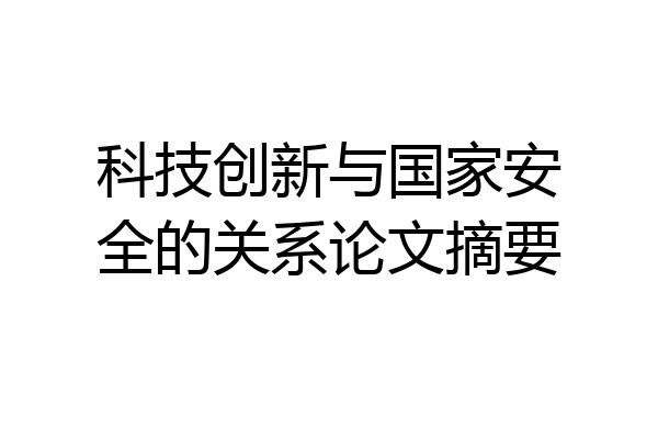 科技创新与国家安全的关系论文摘要