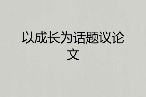 以成长为话题议论文