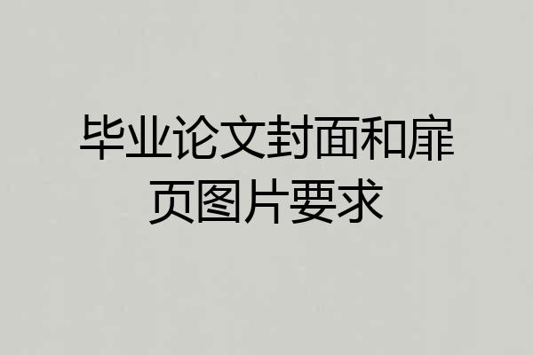 毕业论文封面和扉页图片要求