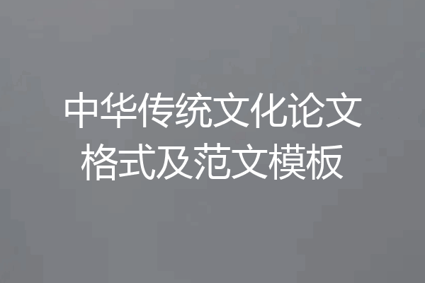 中华传统文化论文格式及范文模板