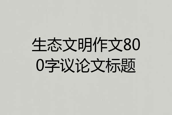 生态文明作文800字议论文标题