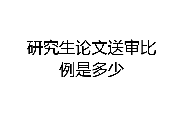 研究生论文送审比例是多少