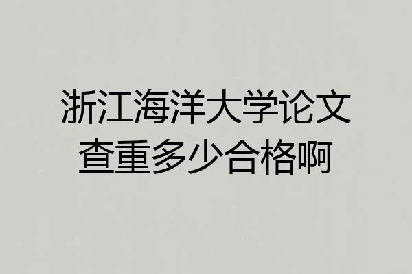 浙江海洋大学论文查重多少合格啊