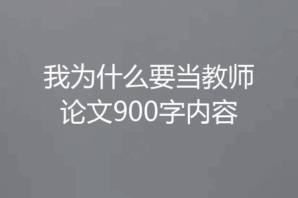 我为什么要当教师论文900字内容