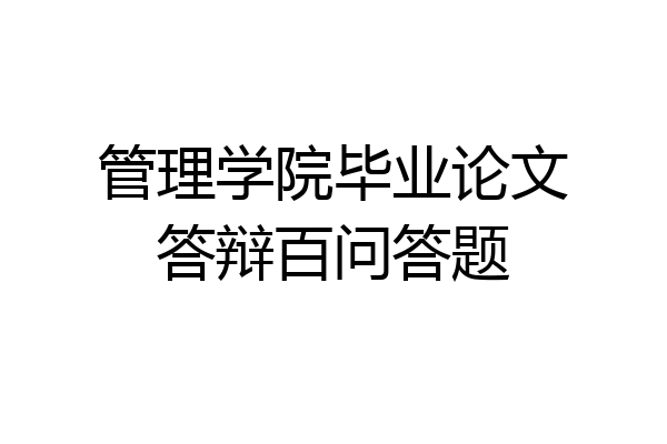 管理学院毕业论文答辩百问答题