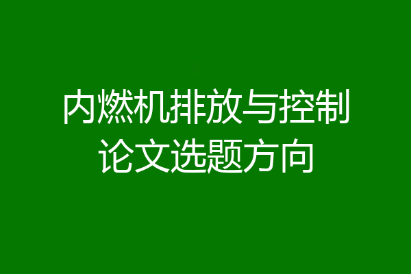 内燃机排放与控制论文选题方向