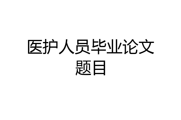 医护人员毕业论文题目
