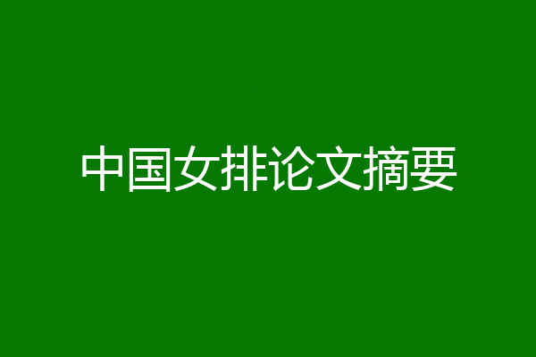 中国女排论文摘要