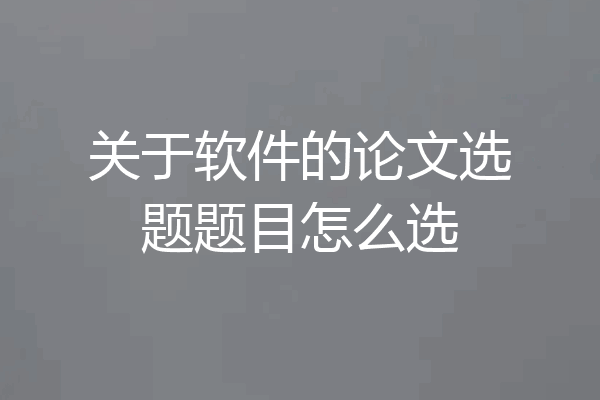 关于软件的论文选题题目怎么选
