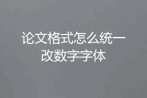 论文格式怎么统一改数字字体