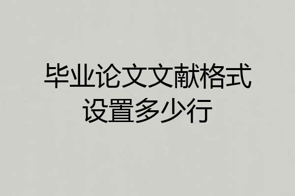 毕业论文文献格式设置多少行